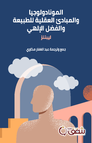 كتاب المونادولوجيا والمبادئ العقلية للطبيعة والفضل الإلهي - طبعة مؤسسة هنداوي للمؤلف ليبنتيز